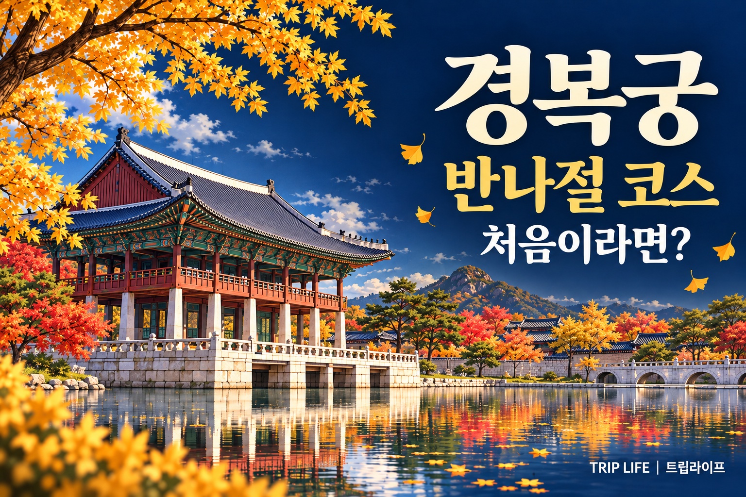 경복궁 첫 방문 반나절 코스, 공식 90분 동선에 관람과 휴식 더하기