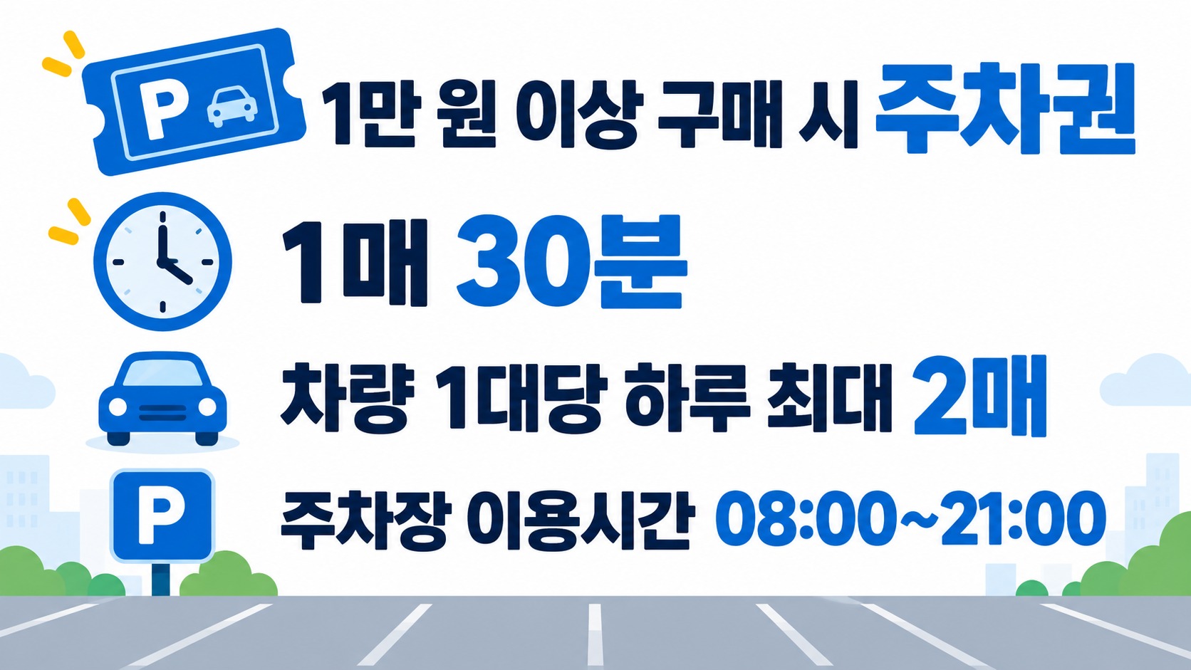 속초관광수산시장 대형주차장의 구매 주차권 사용 조건을 정리한 인포그래픽