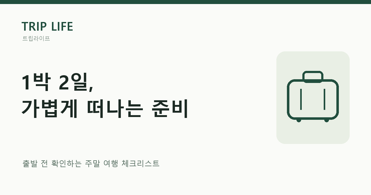 1박 2일 여행 준비 체크리스트